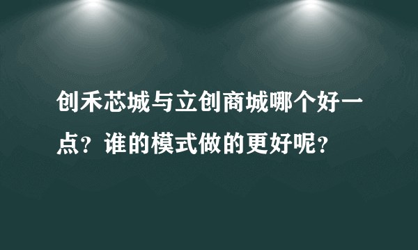 创禾芯城与立创商城哪个好一点？谁的模式做的更好呢？