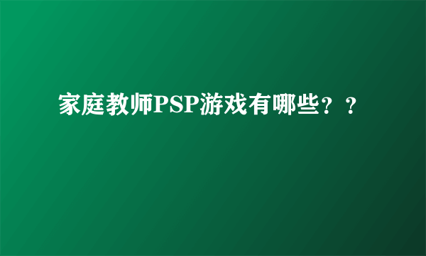 家庭教师PSP游戏有哪些？？