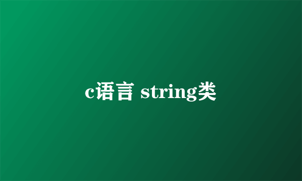 c语言 string类