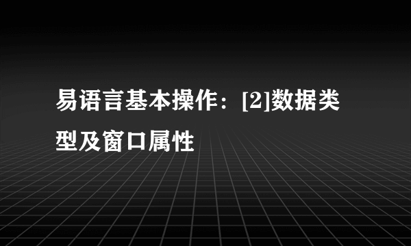 易语言基本操作：[2]数据类型及窗口属性