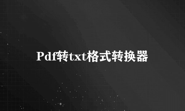 Pdf转txt格式转换器