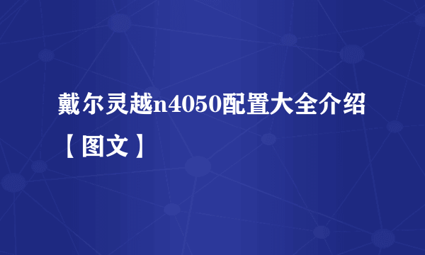 戴尔灵越n4050配置大全介绍【图文】