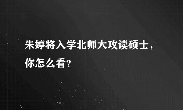 朱婷将入学北师大攻读硕士，你怎么看？