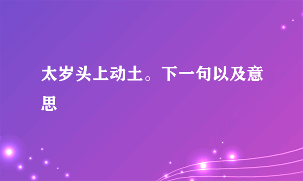 太岁头上动土。下一句以及意思