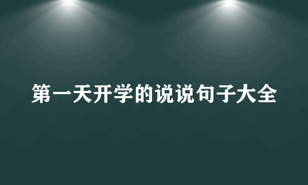 第一天开学的说说句子大全