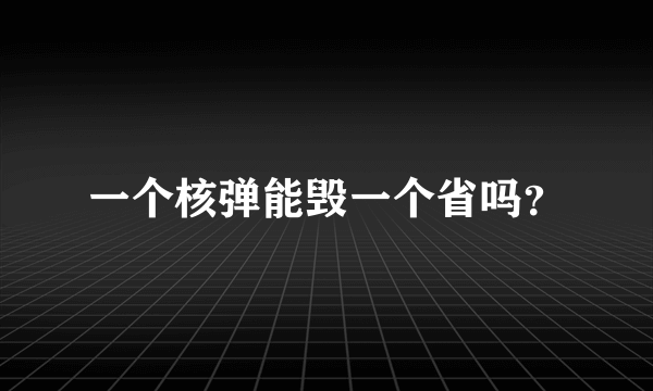 一个核弹能毁一个省吗？