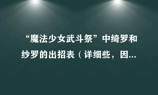 “魔法少女武斗祭”中绮罗和纱罗的出招表（详细些，因为只要这两个人的）