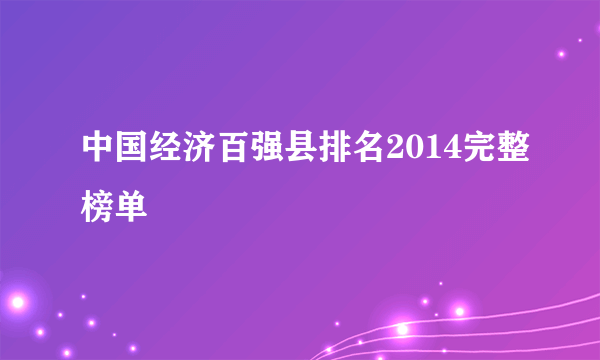 中国经济百强县排名2014完整榜单