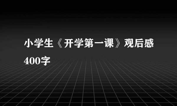 小学生《开学第一课》观后感400字