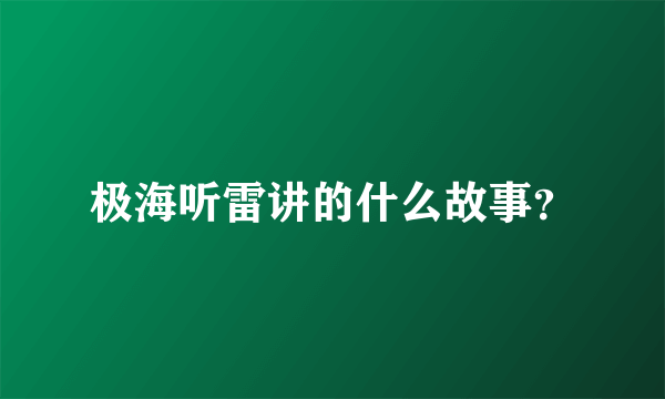 极海听雷讲的什么故事？