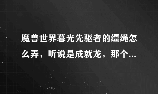 魔兽世界暮光先驱者的缰绳怎么弄，听说是成就龙，那个成就怎样做。