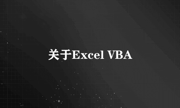 关于Excel VBA