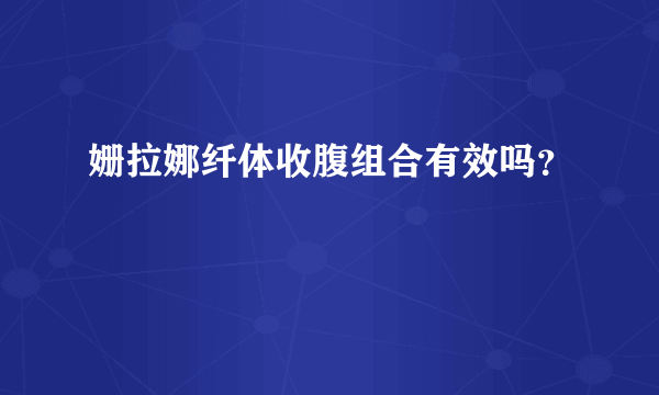 姗拉娜纤体收腹组合有效吗？