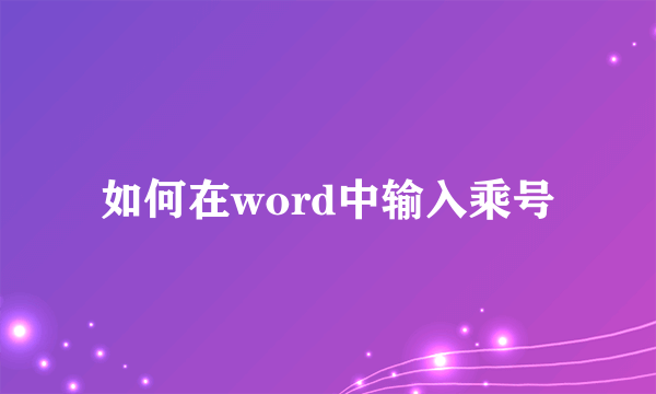 如何在word中输入乘号