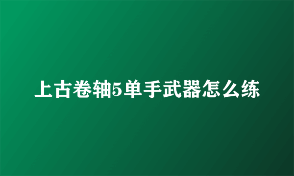 上古卷轴5单手武器怎么练