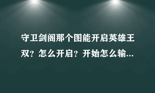 守卫剑阁那个图能开启英雄王双？怎么开启？开始怎么输入隐藏英雄密码 ？红色玩家是什么意思