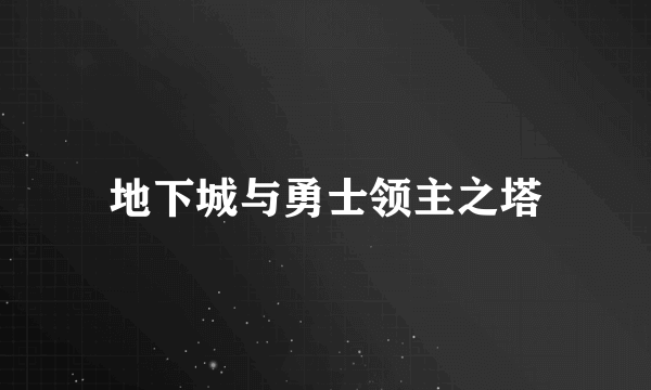 地下城与勇士领主之塔