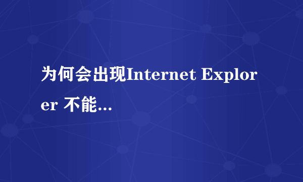 为何会出现Internet Explorer 不能链接到您请求的网页。此页可能暂时不可用。 该如何解决?