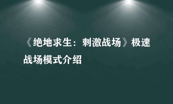 《绝地求生：刺激战场》极速战场模式介绍