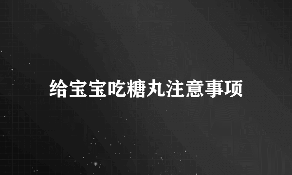 给宝宝吃糖丸注意事项