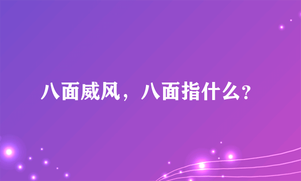 八面威风，八面指什么？