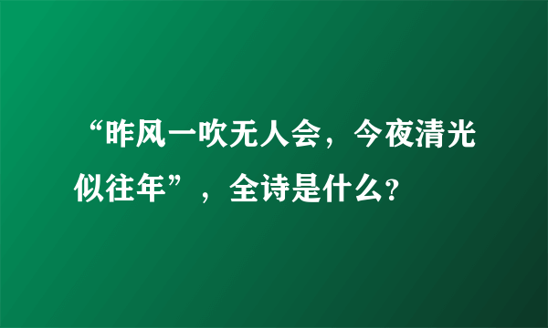 “昨风一吹无人会，今夜清光似往年”，全诗是什么？