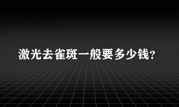 激光去雀斑一般要多少钱？