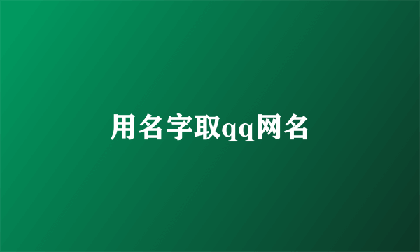 用名字取qq网名