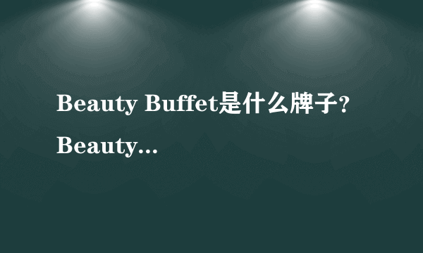 Beauty Buffet是什么牌子？Beauty Buffet是什么档次