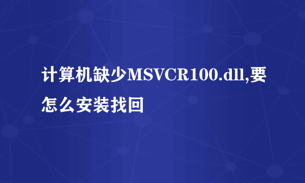 计算机缺少MSVCR100.dll,要怎么安装找回