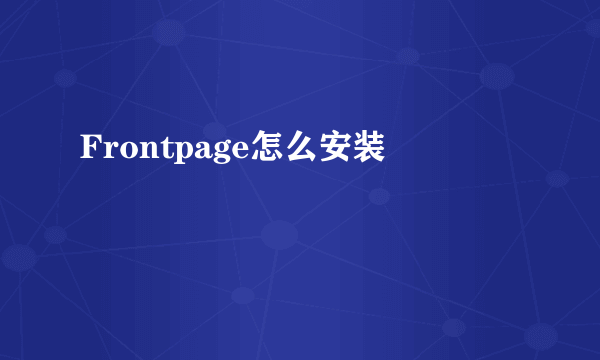 Frontpage怎么安装