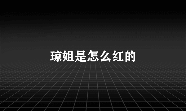 琼姐是怎么红的