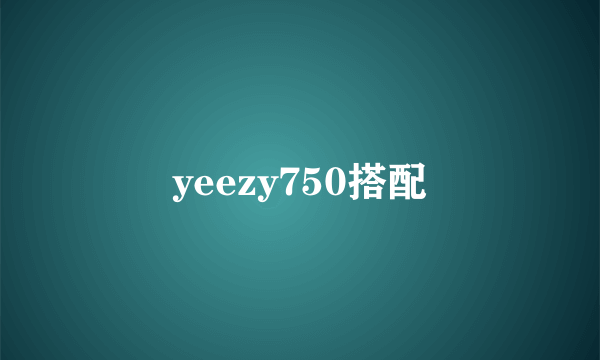 yeezy750搭配