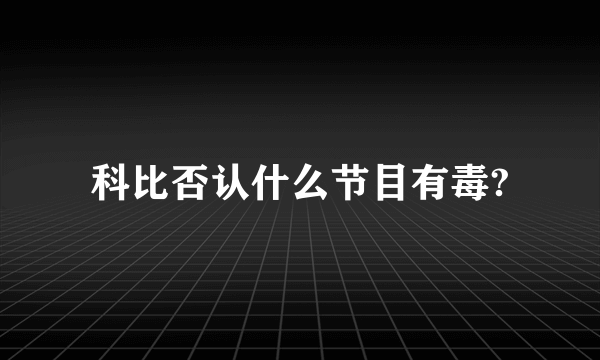 科比否认什么节目有毒?