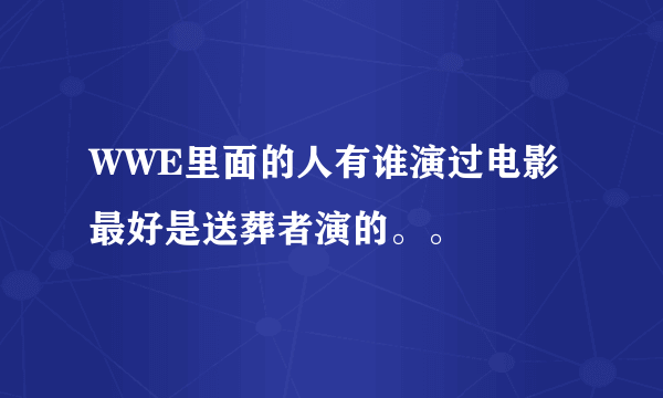 WWE里面的人有谁演过电影 最好是送葬者演的。。