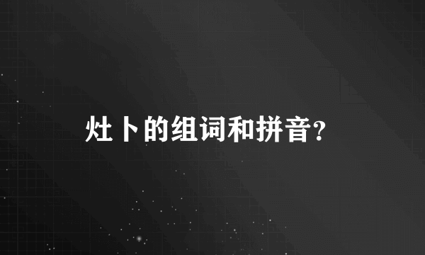 灶卜的组词和拼音？