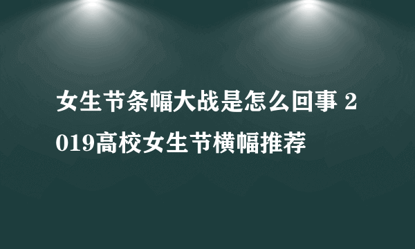 女生节条幅大战是怎么回事 2019高校女生节横幅推荐