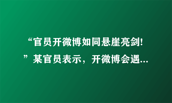 “官员开微博如同悬崖亮剑!”某官员表示，开微博会遇到很多压力，“官员开微博，必须有一种在悬崖上亮剑的精神。‘悬崖’就是说你开微博会遇到很多压力，很多危机，甚至乌纱帽都不保；‘亮剑’就是个人的观点，你要亮出来，逢敌亮剑，这就是我们的亮剑精神”。网友通过官员的微博，可以对一些政府决策发表意见，这种参与是有制度保障的。这种制度是（　　）A.