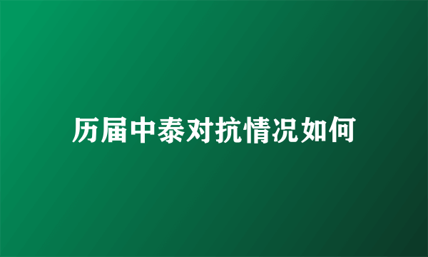 历届中泰对抗情况如何