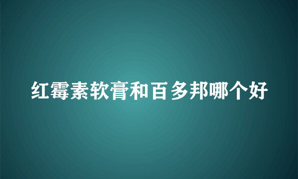 红霉素软膏和百多邦哪个好