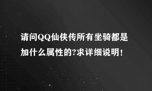 请问QQ仙侠传所有坐骑都是加什么属性的?求详细说明！