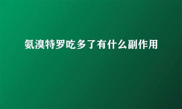 氨溴特罗吃多了有什么副作用