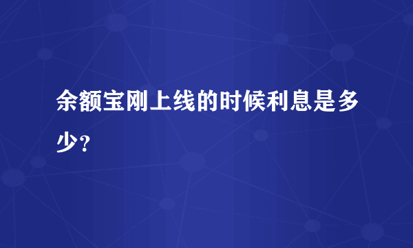 余额宝刚上线的时候利息是多少？