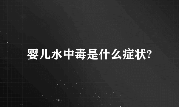 婴儿水中毒是什么症状?