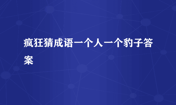 疯狂猜成语一个人一个豹子答案