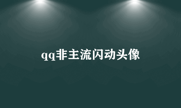 qq非主流闪动头像