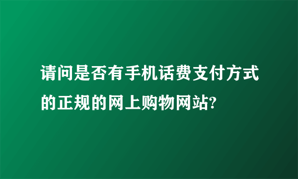 请问是否有手机话费支付方式的正规的网上购物网站?