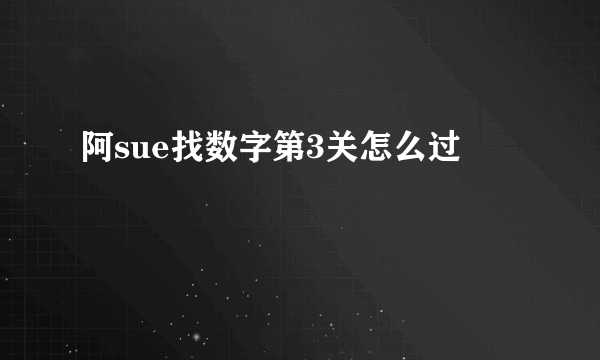 阿sue找数字第3关怎么过