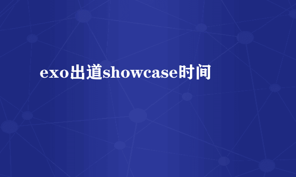 exo出道showcase时间