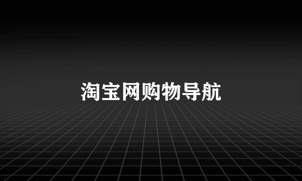 淘宝网购物导航